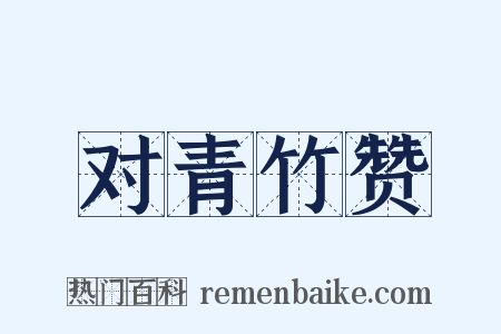对青竹赞是什么意思的图片